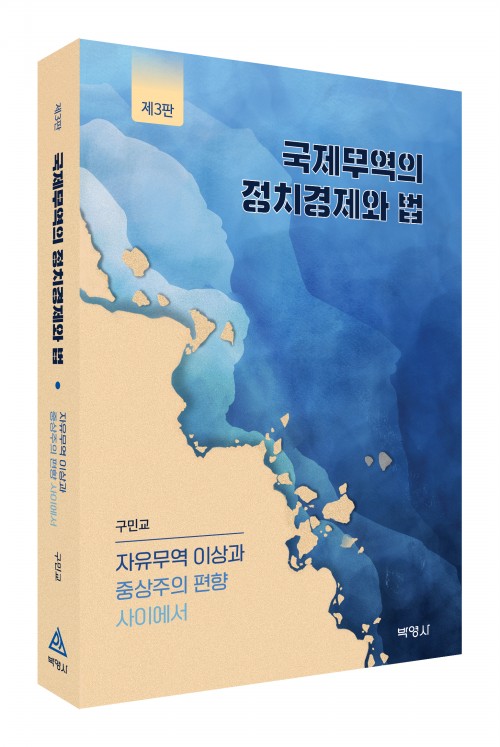 국제무역의 정치경제와 법(제3판)