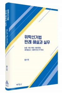 위탁선거법 판례 해설과 실무