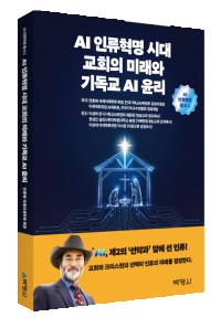 AI인류혁명시대 교회의 미래와 기독교AI윤리