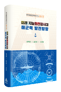 미래 지능화전장시대 해군력 발전방향