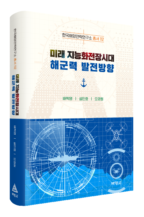 미래 지능화전장시대 해군력 발전방향