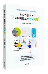 외국인을 위한 미디어로 보는 한국사회