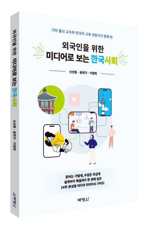 외국인을 위한 미디어로 보는 한국사회