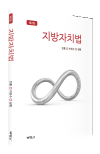 지방자치법(제2판)
