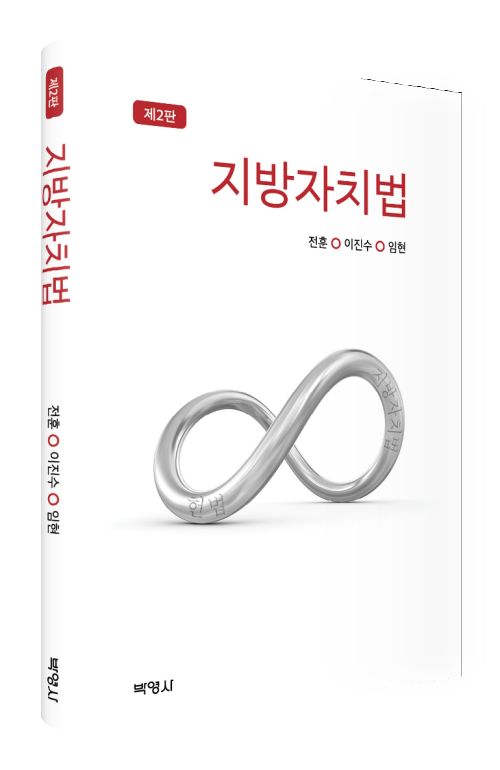 지방자치법(제2판)