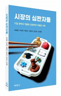 시장의 심판자들