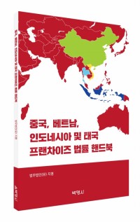 중국,베트남,인도네시아 및 태국 프랜차이즈 법률 핸드북