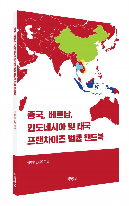 중국,베트남,인도네시아 및 태국 프랜차이즈 법률 핸드북