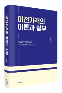 이전가격의 이론과 실무
