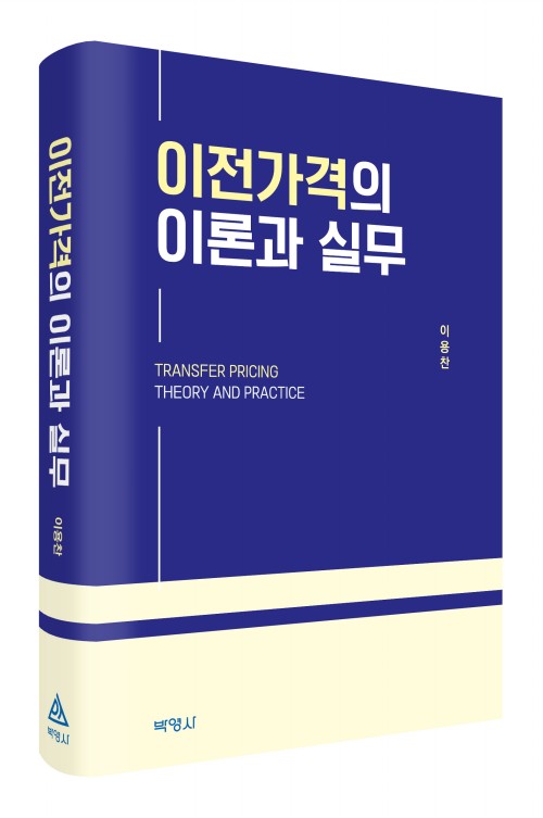 이전가격의 이론과 실무