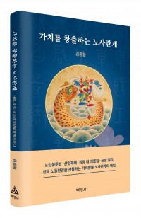 가치를 창출하는 노사관계