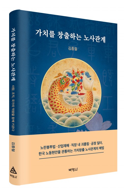 가치를 창출하는 노사관계