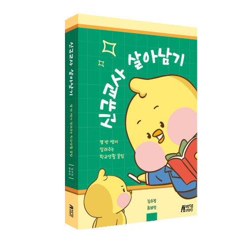 신규교사 살아남기