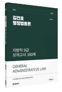 2026 김건호 행정법총론 지방직 9급 모의고사 160제