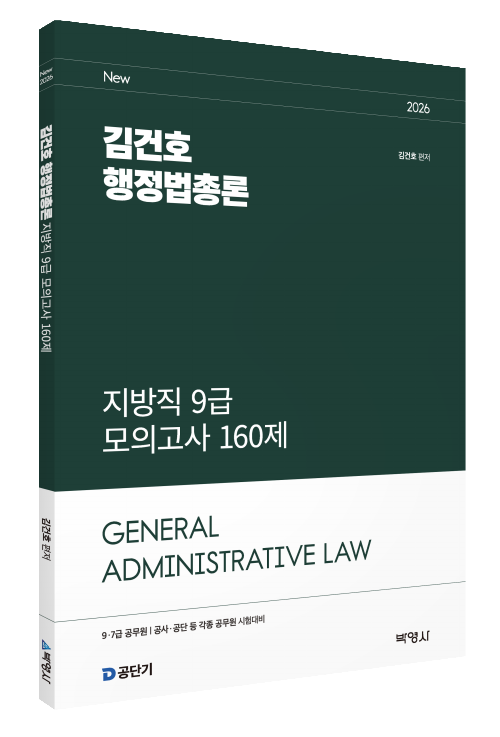 2026 김건호 행정법총론 지방직 9급 모의고사 160제