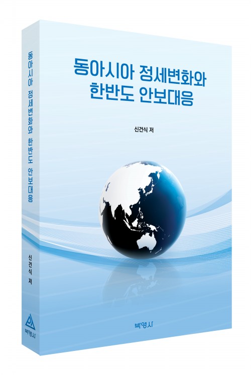 동아시아 정세변화와 한반도 안보대응