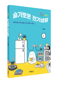 슬기로운 전기생활