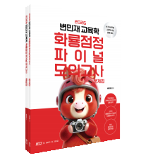 2026 변민재 교육학 화룡점정 파이널 모의고사