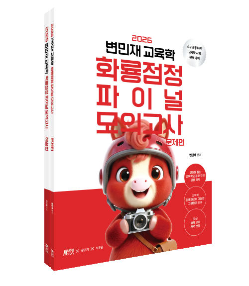 2026 변민재 교육학 화룡점정 파이널 모의고사