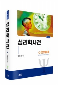 심리학사전(제3판)
