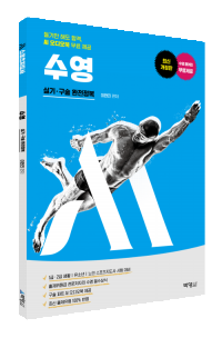 M 스포츠지도사 수영 실기・구술