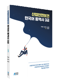 산업안전보건 한국어 통역사 3급