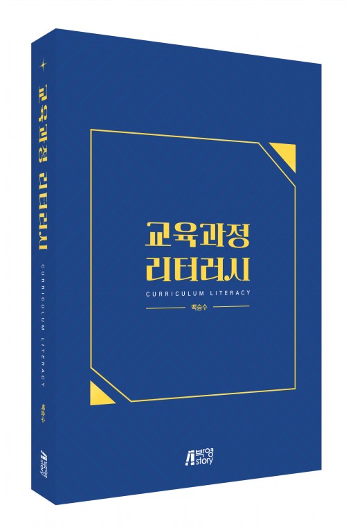 교육과정 리터러시