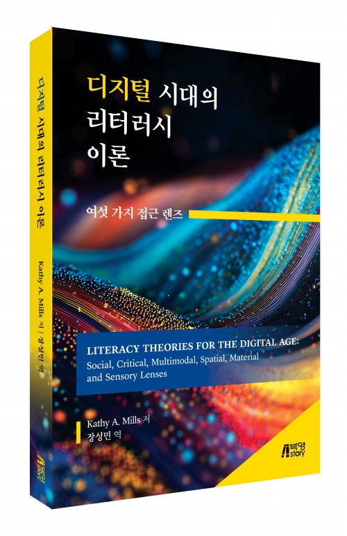 디지털 시대의 리터러시 이론