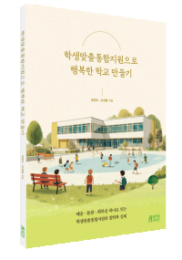 학생맞춤통합지원으로 행복한 학교 만들기