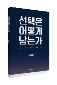 선택은 어떻게 남는가