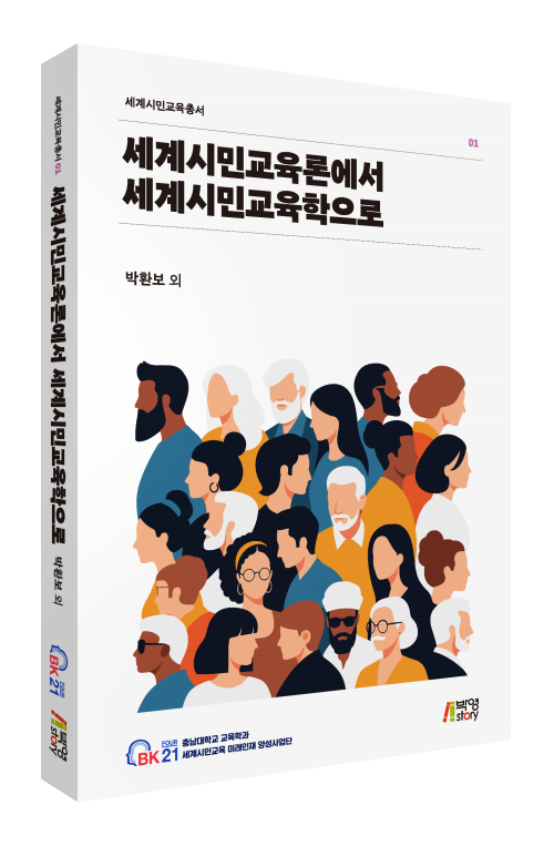 세계시민교육론에서 세계시민교육학으로