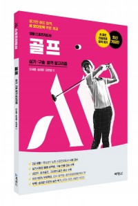 생활 스포츠지도사 골프 실기·구술 합격 알고리즘