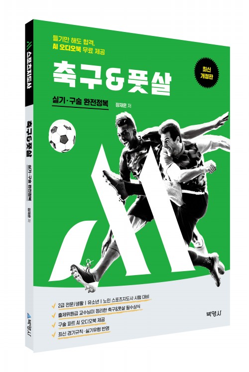 M스포츠지도사 축구&풋살 실기·구술 완전정복