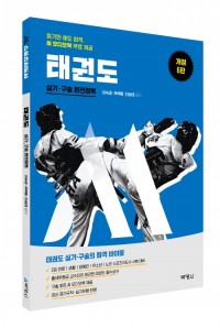 M스포츠지도사 태권도 실기·구술 완전정복(제6판)