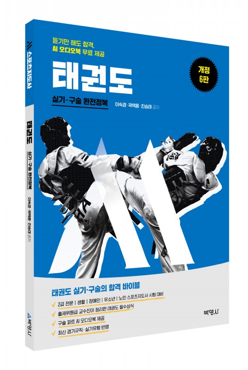 M스포츠지도사 태권도 실기·구술 완전정복(제6판)