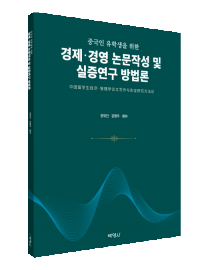 중국인 유학생을 위한 경제·경영 논문작성 및 실증연구 방법론