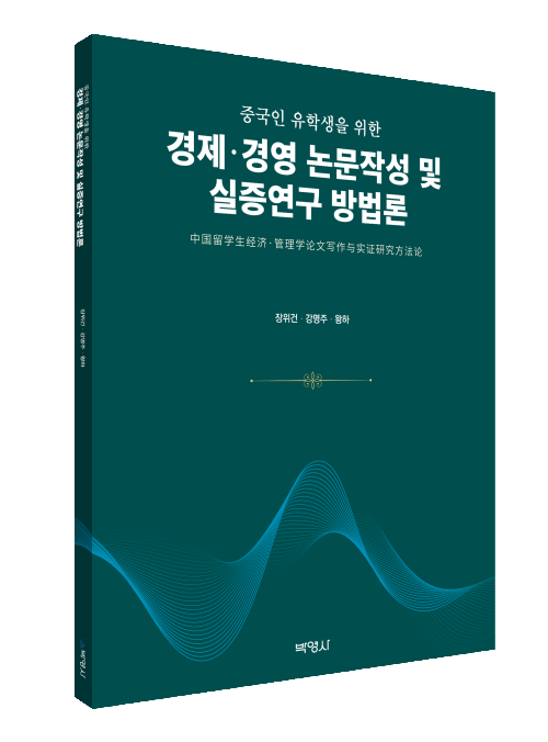 중국인 유학생을 위한 경제·경영 논문작성 및 실증연구 방법론
