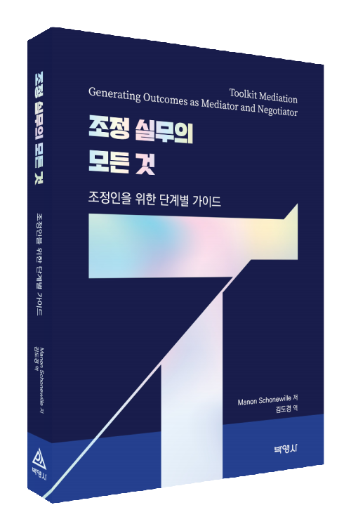 조정 실무의 모든 것