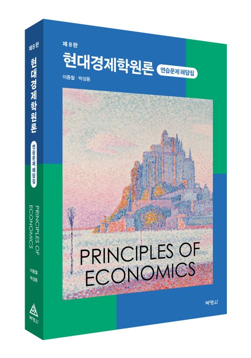 현대경제학원론 연습문제 해답집(제8판)