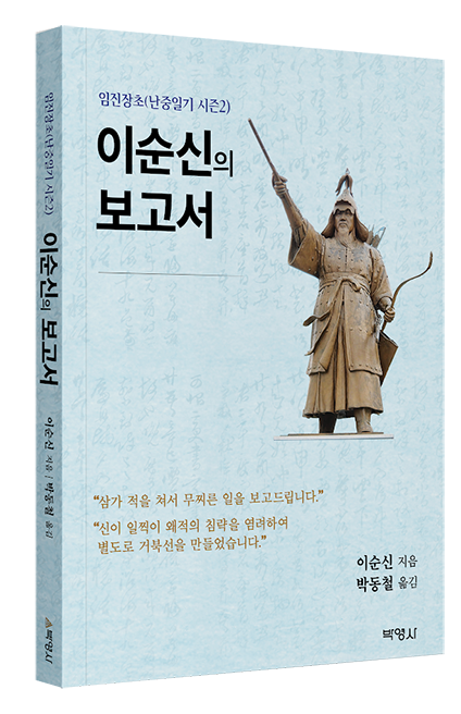 이순신의 보고서