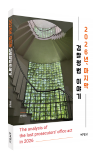 2026년 마지막 검찰청법 이야기
