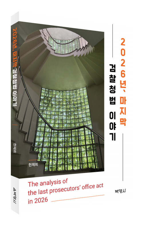 2026년 마지막 검찰청법 이야기
