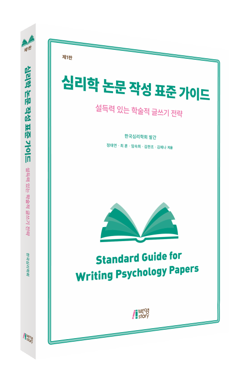 심리학 논문 작성 표준 가이드