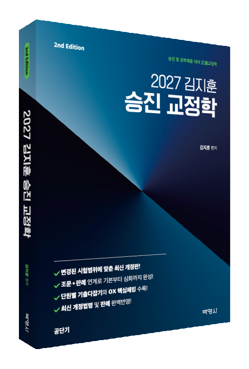 2027 김지훈 승진 교정학