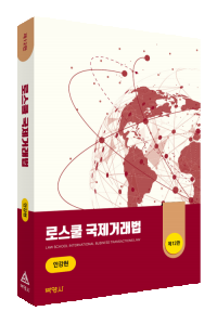 로스쿨국제거래법(제12판)