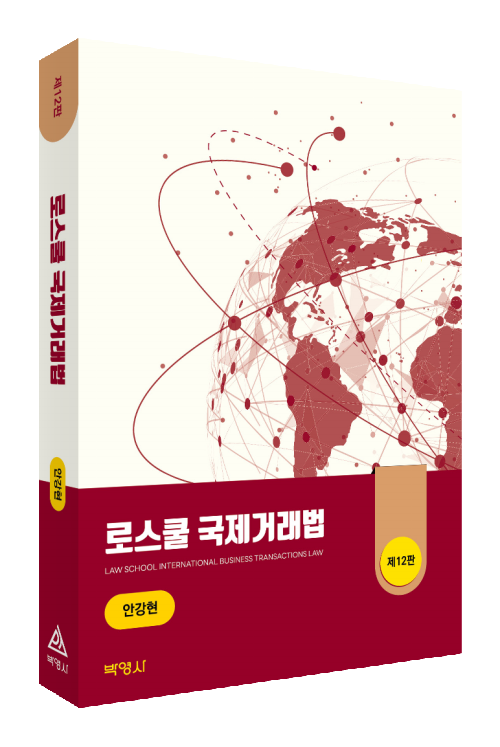 로스쿨국제거래법(제12판)