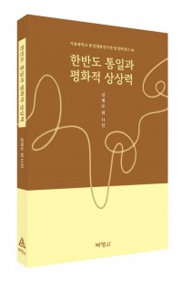 한반도 통일과 평화적 상상력