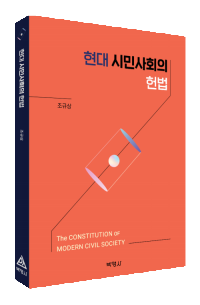 현대시민사회의 헌법