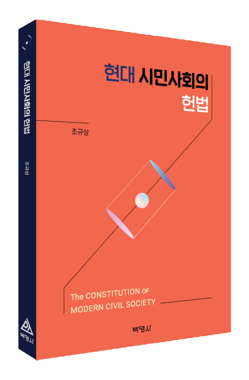 현대시민사회의 헌법