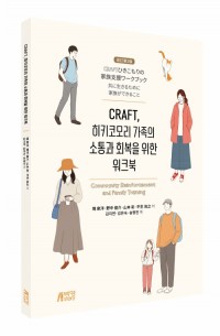CRAFT,히키코모리 가족의 소통과 회복을 위한 워크북